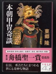 本朝甲冑奇談