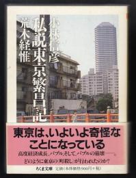 私説東京繁昌記