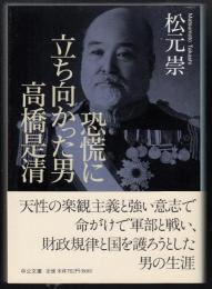 恐慌に立ち向かった男高橋是清