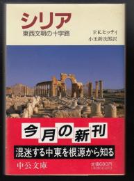 シリア : 東西文明の十字路