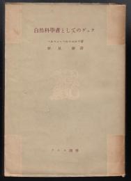 自然科学者としてのゲエテ