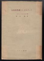 自然科学者としてのゲエテ