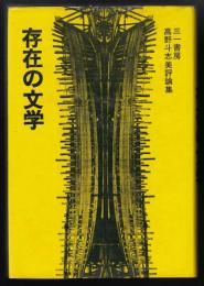 存在の文学 : 高野斗志美評論集