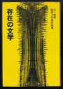 存在の文学 : 高野斗志美評論集
