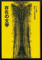 存在の文学 : 高野斗志美評論集