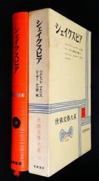 世界文学大系12　シェイクスピア