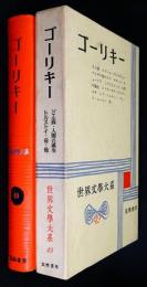 世界文学大系49　ゴーリキー