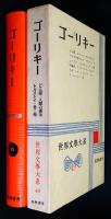 世界文学大系49　ゴーリキー