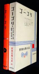 世界文学大系80　ゴーゴリ