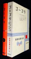 世界文学大系80　ゴーゴリ