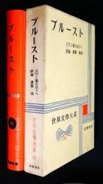 世界文学大系52　プルースト