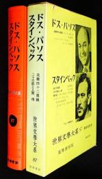 世界文学大系87　ドス・パソス/スタインベック
