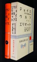 世界文学大系57　ジョイス/ウルフ/エリオット