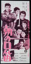 朝の口笛（映画プレスシート）