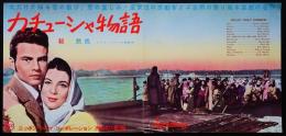 カチューシャ物語（映画プレスシート）