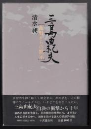 三島由紀夫 : 荒野からの黙示