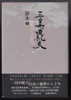 三島由紀夫 : 荒野からの黙示