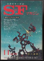 SFマガジン1970年11月号（通巻139号）　国際シンポジウム第一報　