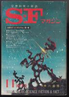 SFマガジン1970年11月号（通巻139号）　国際シンポジウム第一報　