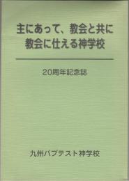 主にあって、教会と共に、教会に仕える神学校　20周年機関誌
