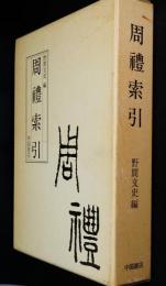 周礼索引
