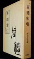 周礼索引