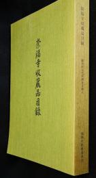 崇福寺収蔵品目録　福岡市文化財調査目録4
