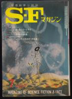 SFマガジン1967年7月号（通巻96号）　