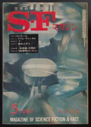 SFマガジン1967年5月号（通巻94号）　イギリス現代作家3人集