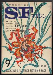 SFマガジン1965年9月号（通巻73号）　最新ソビエトSF