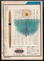 SFマガジン1965年9月号（通巻73号）　最新ソビエトSF