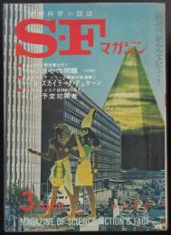 SFマガジン1967年3月号（通巻92号）