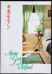 続・赤毛のアン　アンの青春（映画パンフレット）