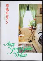 続・赤毛のアン　アンの青春（映画パンフレット）