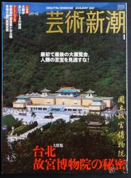 芸術新潮2007年1月号　特集=台北故宮博物院の秘密