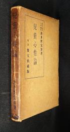 児童心性論