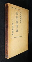 幼児教育論