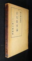 幼児教育論