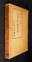 児童生活と学習心理