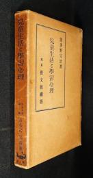 児童生活と学習心理