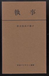 執事　教会役員の働き