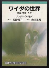 ワイダの世界 : 映画・芸術・人生