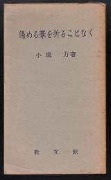 傷める葦を折ることなく