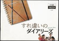 すれ違いのダイアリーズ（映画パンフレット）