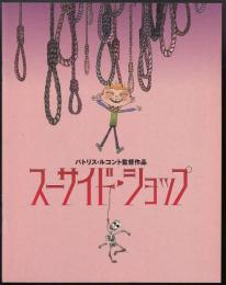 スーサイド・ショップ（映画パンフレット）