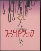 スーサイド・ショップ（映画パンフレット）