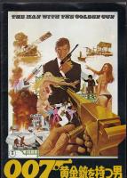 007黄金銃を持つ男（映画パンフレット）