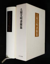 土屋文明書簡集