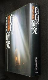 自白の研究 : 取調べる者と取調べられる者の心的構図