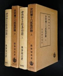 世阿弥十六部集評釈上、下二冊